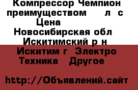 Компрессор Чемпион преимуществом 7,5 л. с. › Цена ­ 100 000 - Новосибирская обл., Искитимский р-н, Искитим г. Электро-Техника » Другое   
